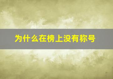 为什么在榜上没有称号