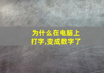 为什么在电脑上打字,变成数字了