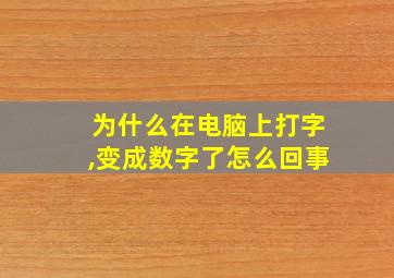 为什么在电脑上打字,变成数字了怎么回事