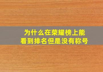 为什么在荣耀榜上能看到排名但是没有称号