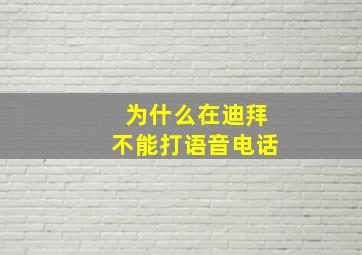 为什么在迪拜不能打语音电话