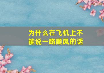 为什么在飞机上不能说一路顺风的话