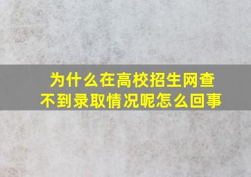 为什么在高校招生网查不到录取情况呢怎么回事