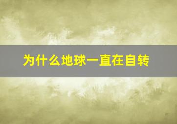 为什么地球一直在自转