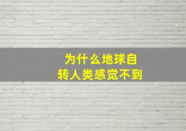 为什么地球自转人类感觉不到