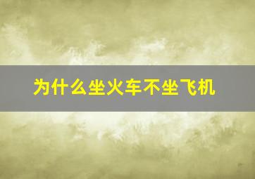 为什么坐火车不坐飞机