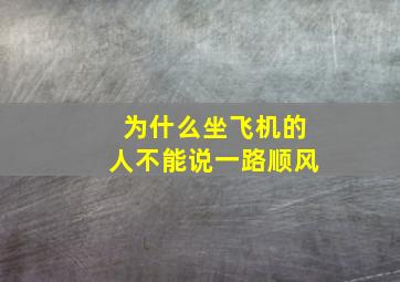 为什么坐飞机的人不能说一路顺风