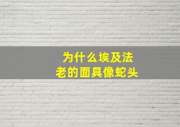 为什么埃及法老的面具像蛇头