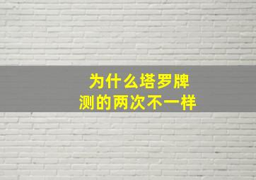 为什么塔罗牌测的两次不一样