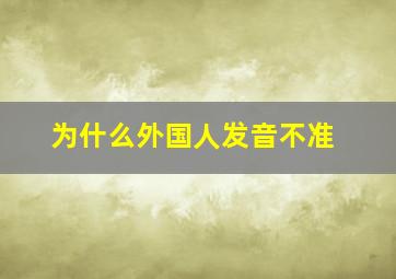 为什么外国人发音不准