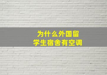 为什么外国留学生宿舍有空调