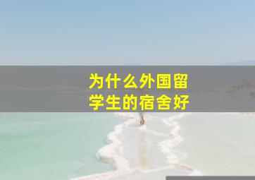 为什么外国留学生的宿舍好