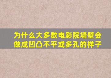 为什么大多数电影院墙壁会做成凹凸不平或多孔的样子