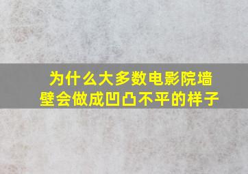 为什么大多数电影院墙壁会做成凹凸不平的样子