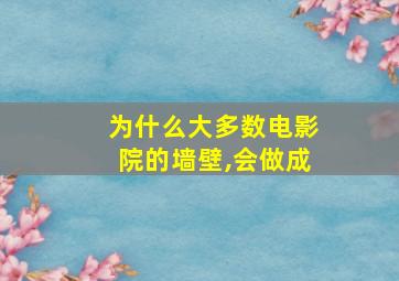 为什么大多数电影院的墙壁,会做成