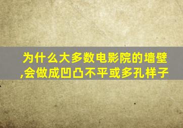 为什么大多数电影院的墙壁,会做成凹凸不平或多孔样子