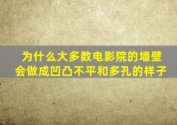 为什么大多数电影院的墙壁会做成凹凸不平和多孔的样子