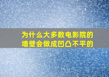 为什么大多数电影院的墙壁会做成凹凸不平的