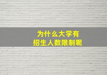 为什么大学有招生人数限制呢