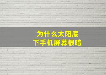 为什么太阳底下手机屏幕很暗