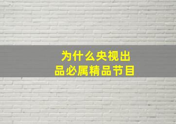 为什么央视出品必属精品节目