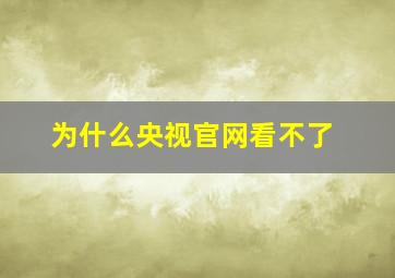 为什么央视官网看不了