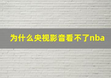 为什么央视影音看不了nba