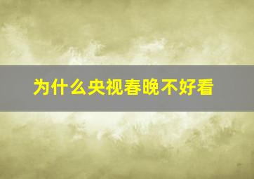 为什么央视春晚不好看