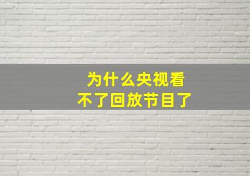 为什么央视看不了回放节目了