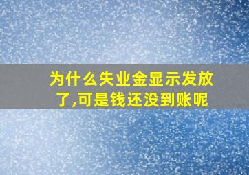 为什么失业金显示发放了,可是钱还没到账呢