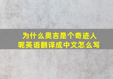 为什么奥吉是个奇迹人呢英语翻译成中文怎么写