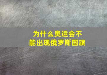 为什么奥运会不能出现俄罗斯国旗