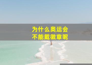 为什么奥运会不能戴徽章呢