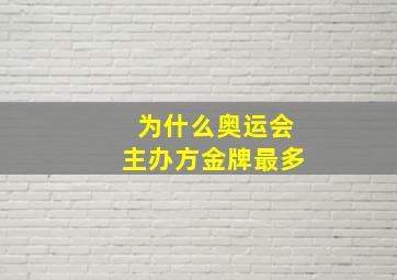 为什么奥运会主办方金牌最多