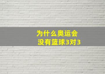 为什么奥运会没有篮球3对3