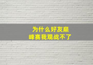 为什么好友巅峰赛我观战不了