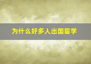 为什么好多人出国留学