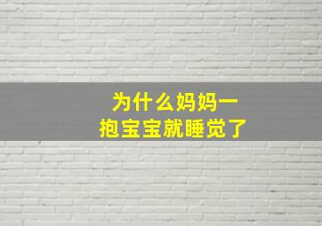 为什么妈妈一抱宝宝就睡觉了