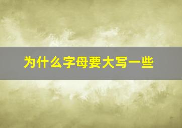 为什么字母要大写一些