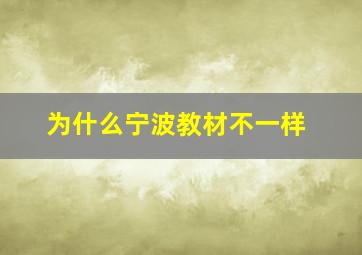 为什么宁波教材不一样