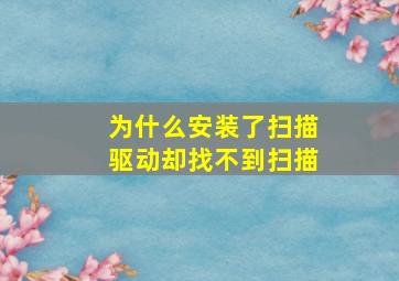 为什么安装了扫描驱动却找不到扫描