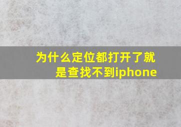 为什么定位都打开了就是查找不到iphone