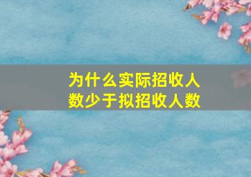 为什么实际招收人数少于拟招收人数