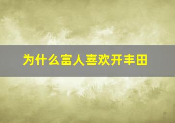 为什么富人喜欢开丰田