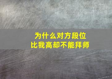 为什么对方段位比我高却不能拜师