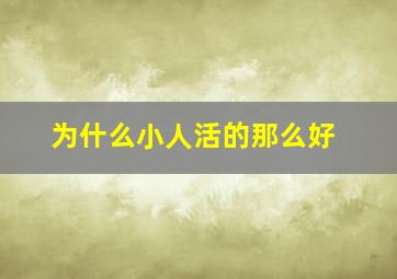 为什么小人活的那么好