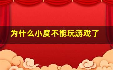 为什么小度不能玩游戏了