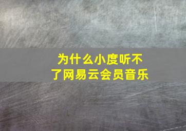 为什么小度听不了网易云会员音乐