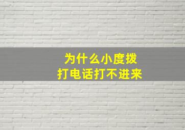 为什么小度拨打电话打不进来