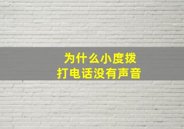 为什么小度拨打电话没有声音